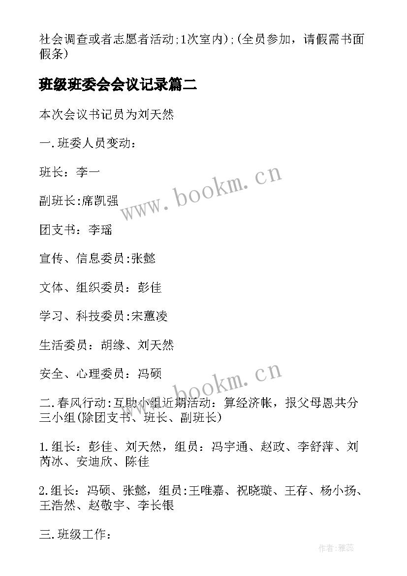 最新班级班委会会议记录(实用9篇)