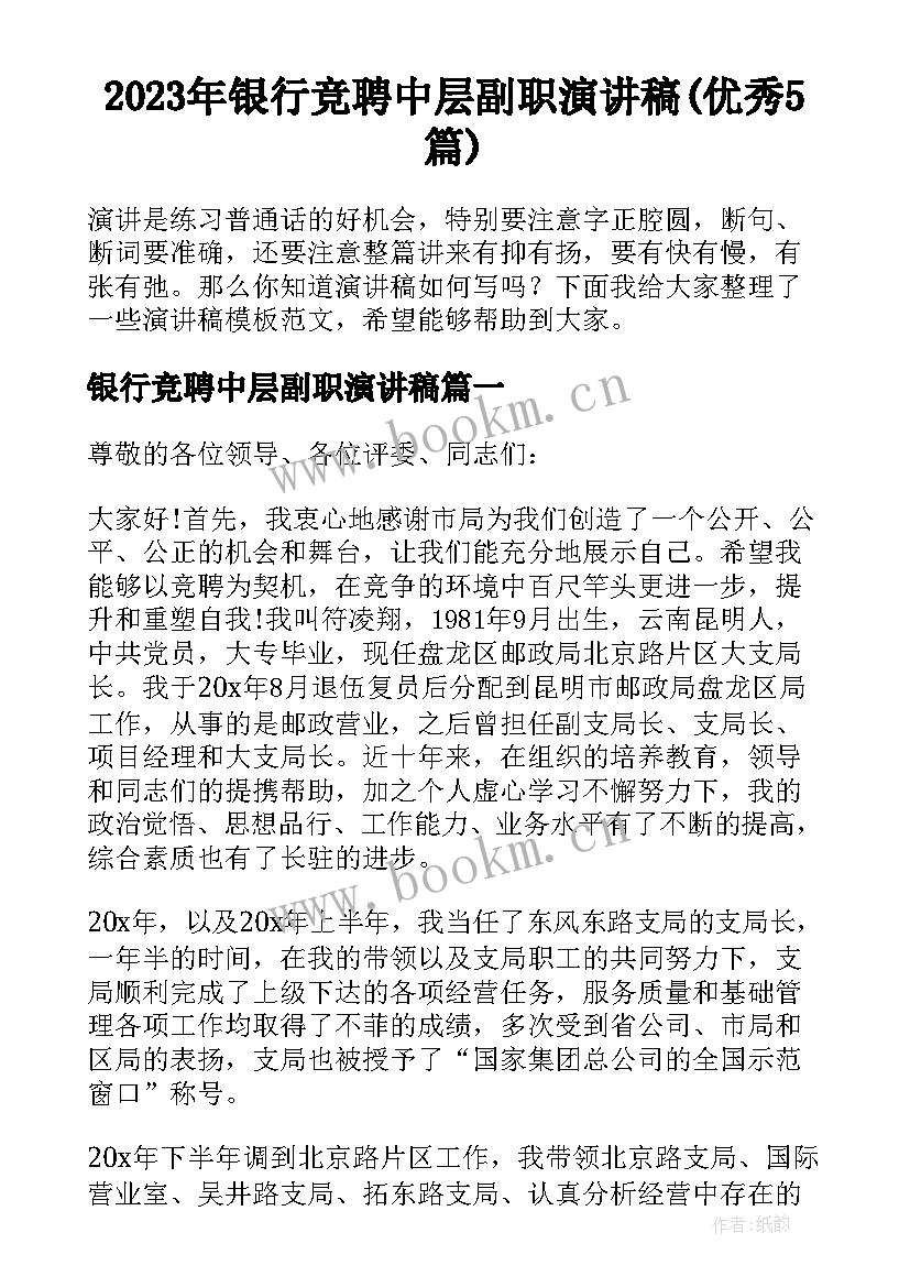 2023年银行竞聘中层副职演讲稿(优秀5篇)