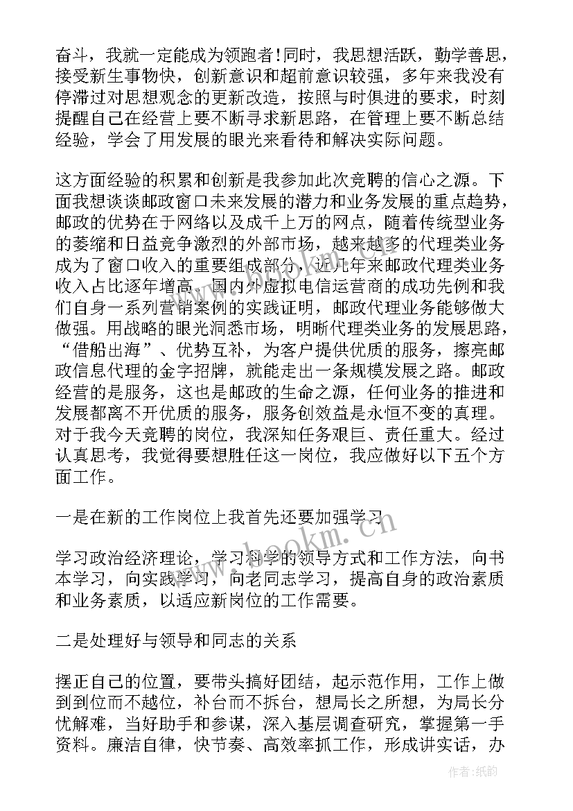 2023年银行竞聘中层副职演讲稿(优秀5篇)