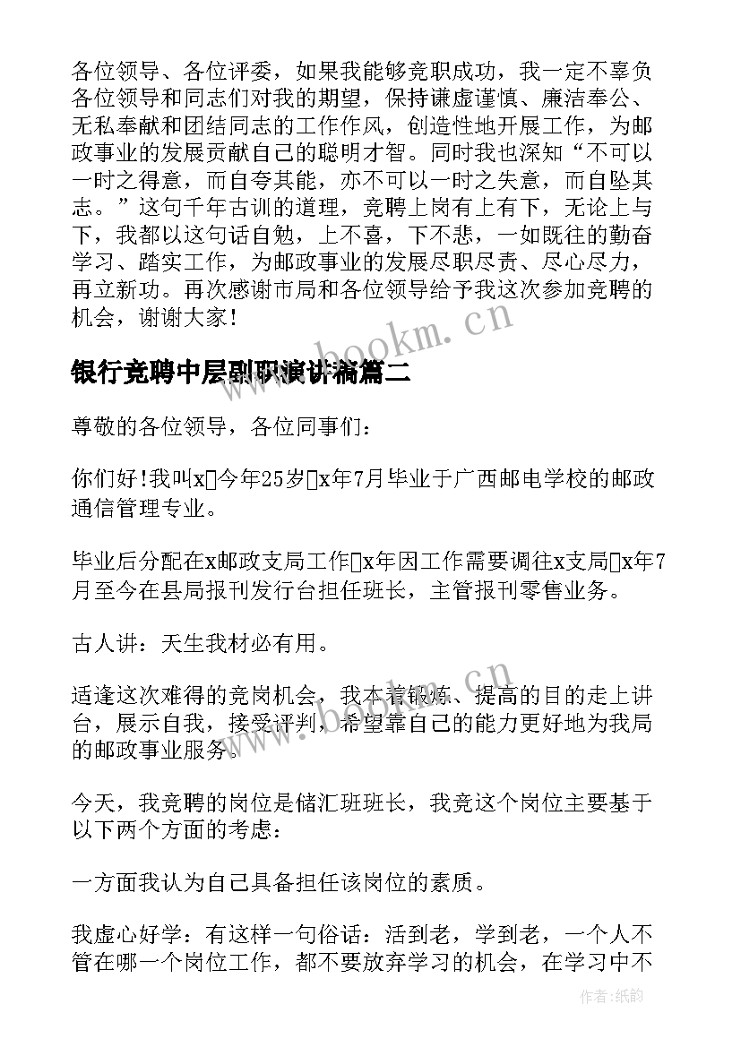 2023年银行竞聘中层副职演讲稿(优秀5篇)