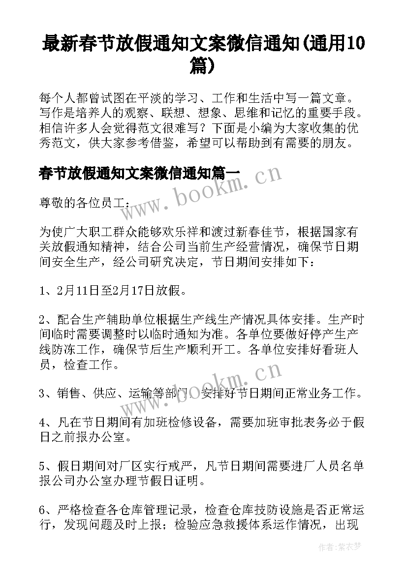 最新春节放假通知文案微信通知(通用10篇)