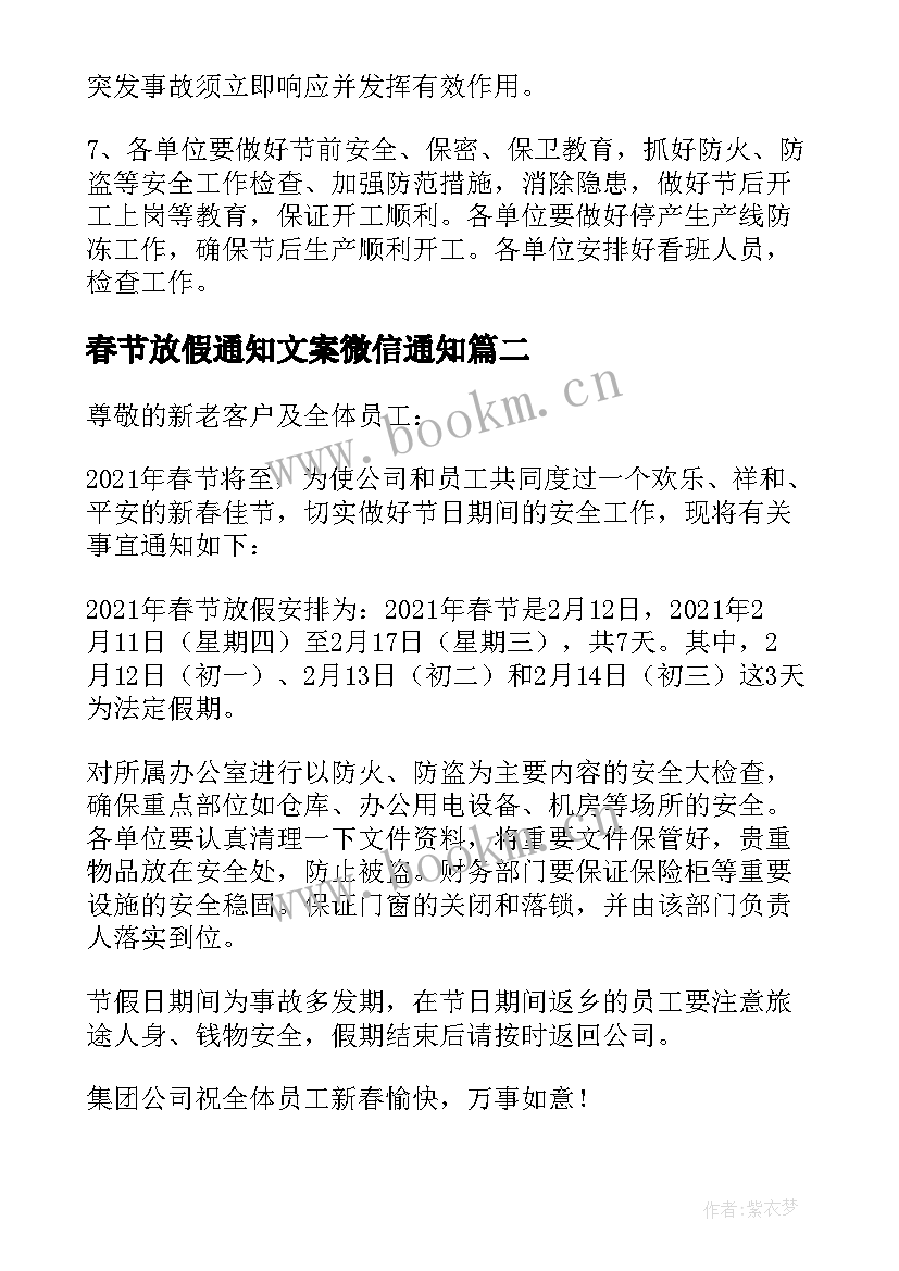 最新春节放假通知文案微信通知(通用10篇)