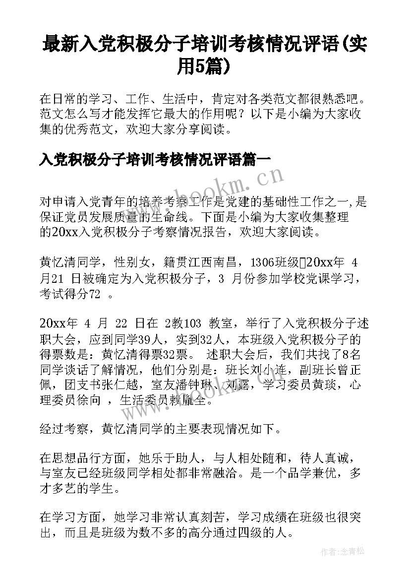 最新入党积极分子培训考核情况评语(实用5篇)