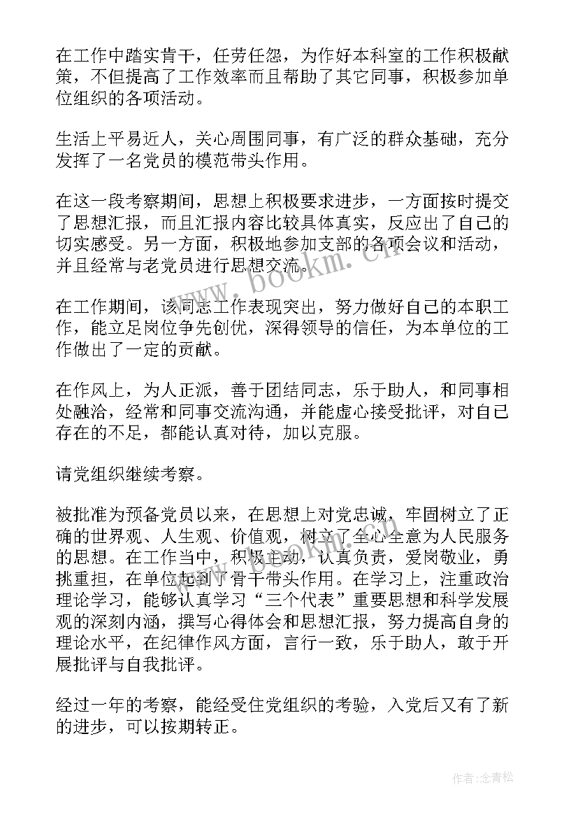 最新入党积极分子培训考核情况评语(实用5篇)