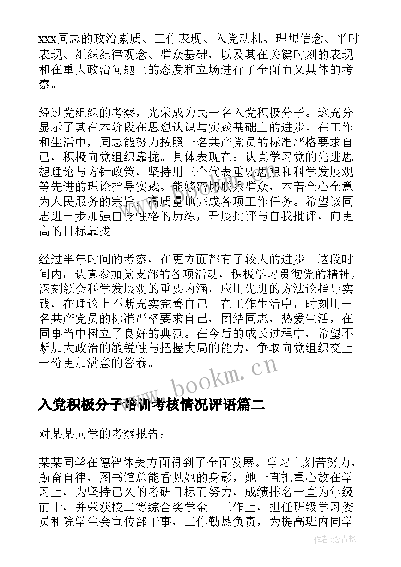 最新入党积极分子培训考核情况评语(实用5篇)