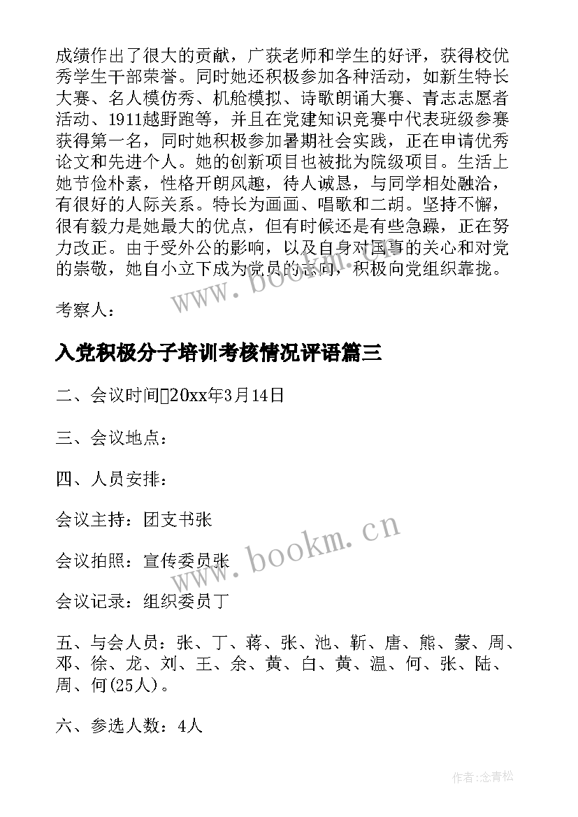 最新入党积极分子培训考核情况评语(实用5篇)