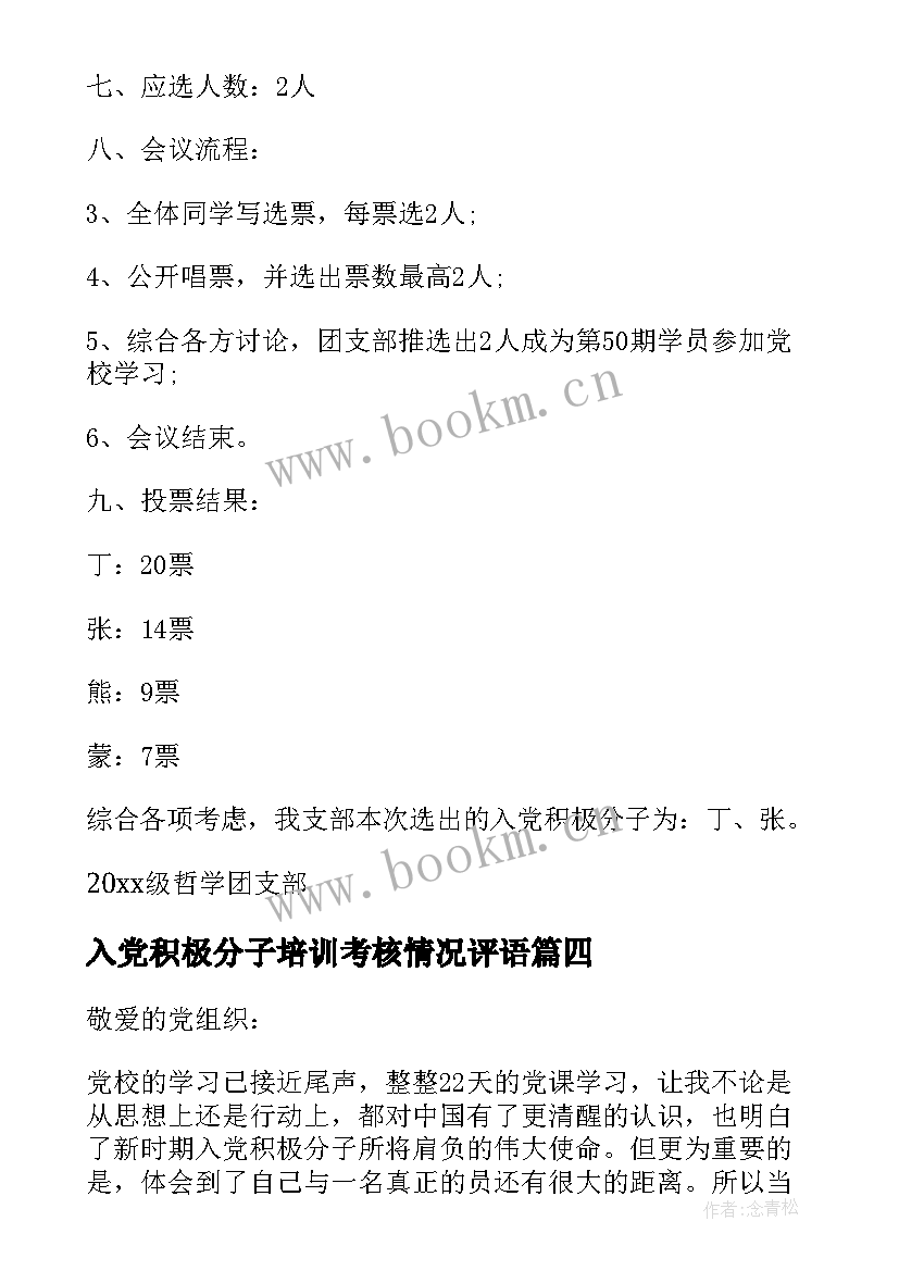 最新入党积极分子培训考核情况评语(实用5篇)