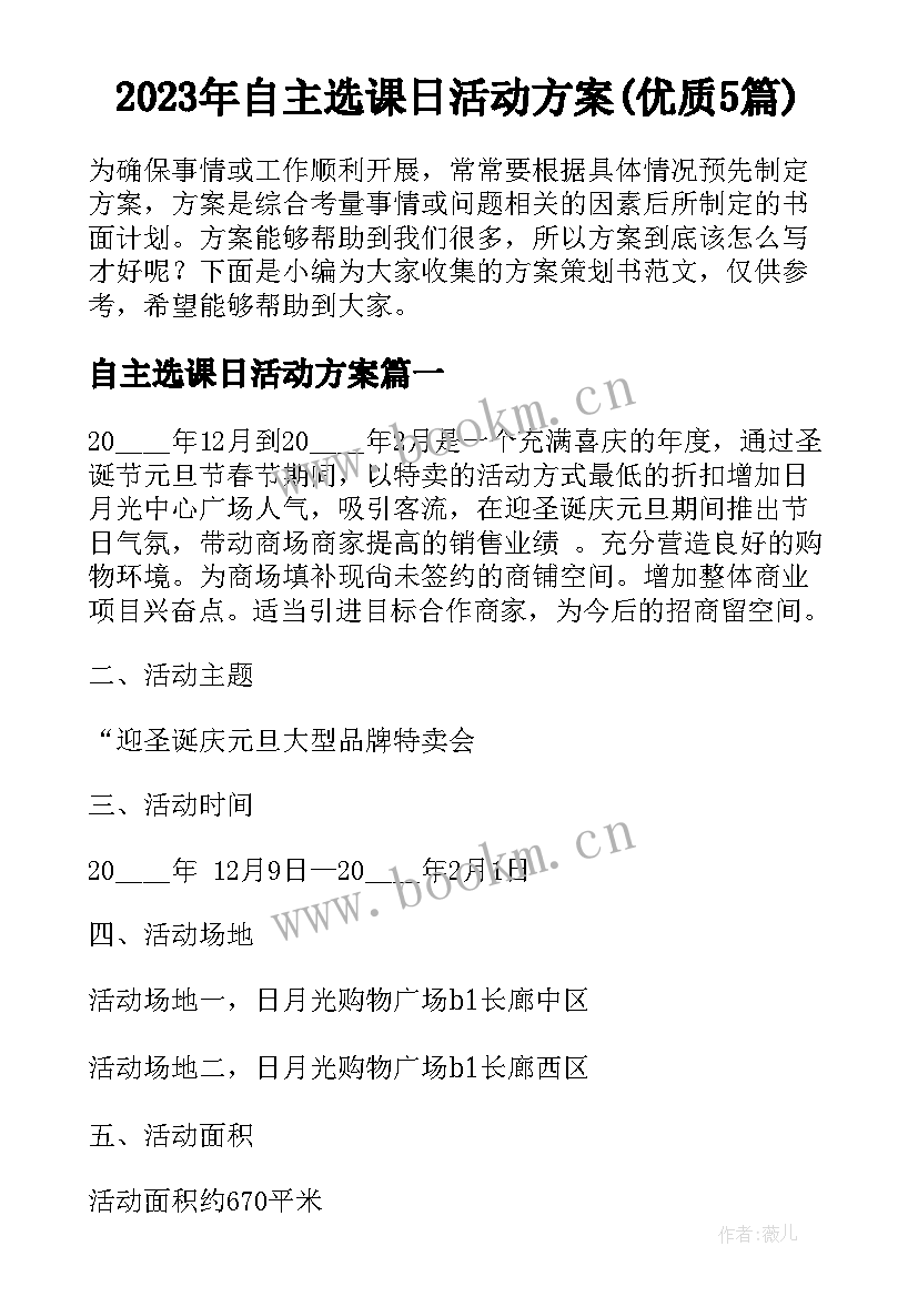 2023年自主选课日活动方案(优质5篇)