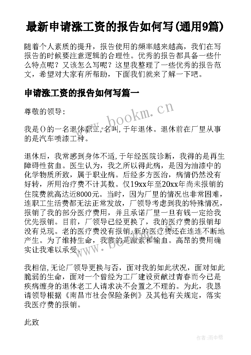 最新申请涨工资的报告如何写(通用9篇)