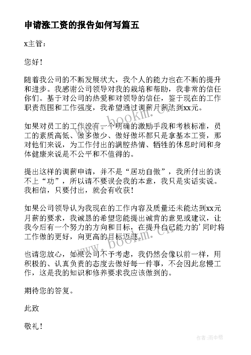 最新申请涨工资的报告如何写(通用9篇)