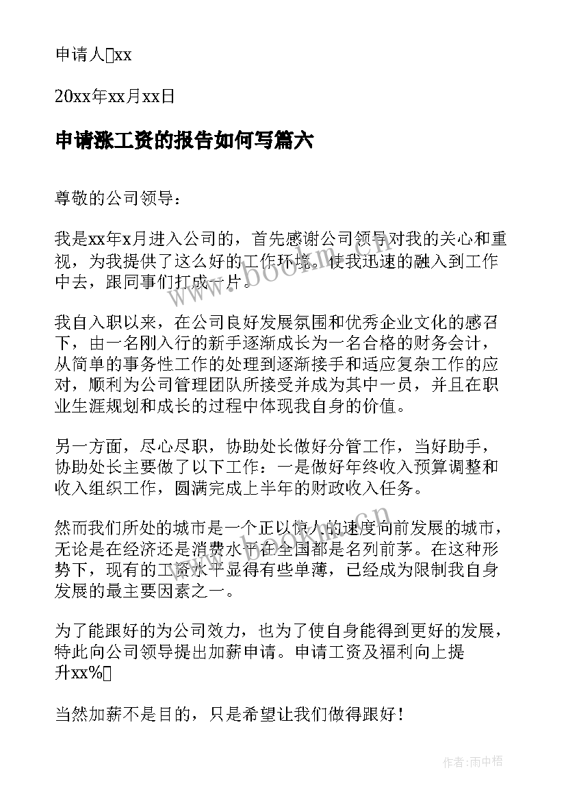 最新申请涨工资的报告如何写(通用9篇)