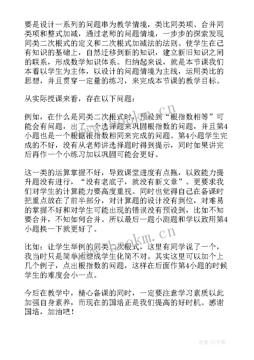 二次根式教学反思(精选7篇)