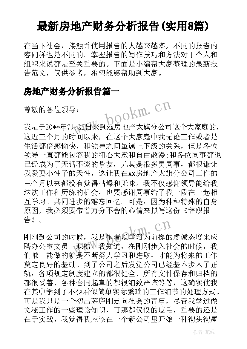 最新房地产财务分析报告(实用8篇)