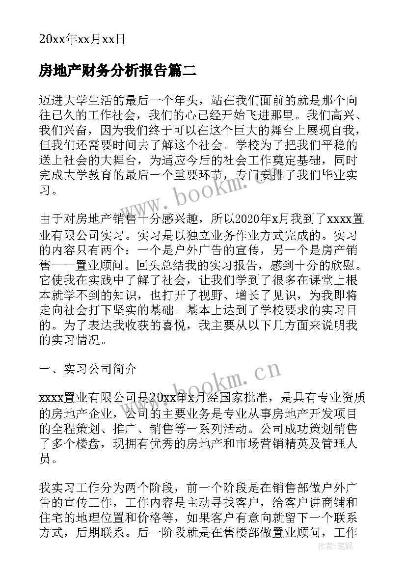 最新房地产财务分析报告(实用8篇)