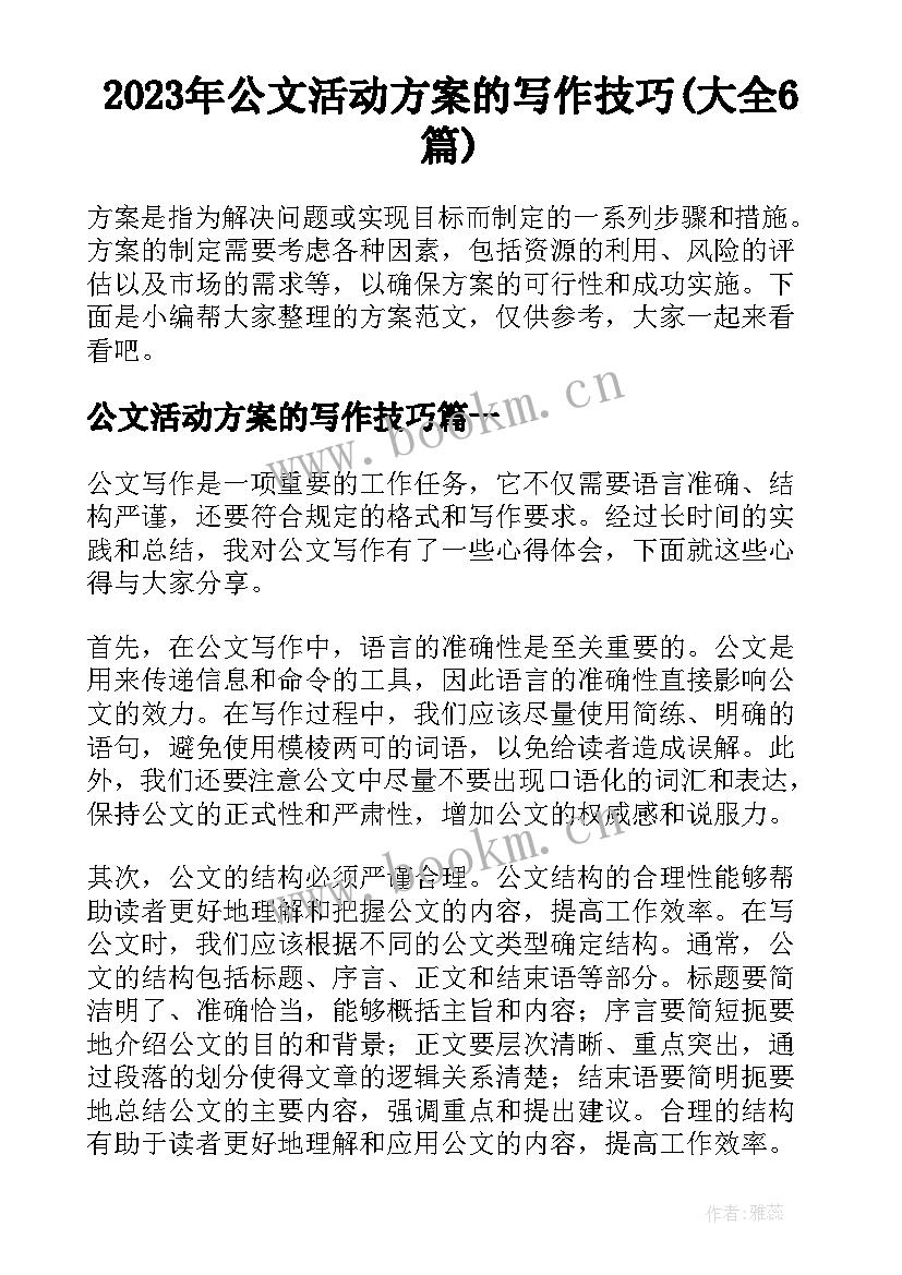 2023年公文活动方案的写作技巧(大全6篇)