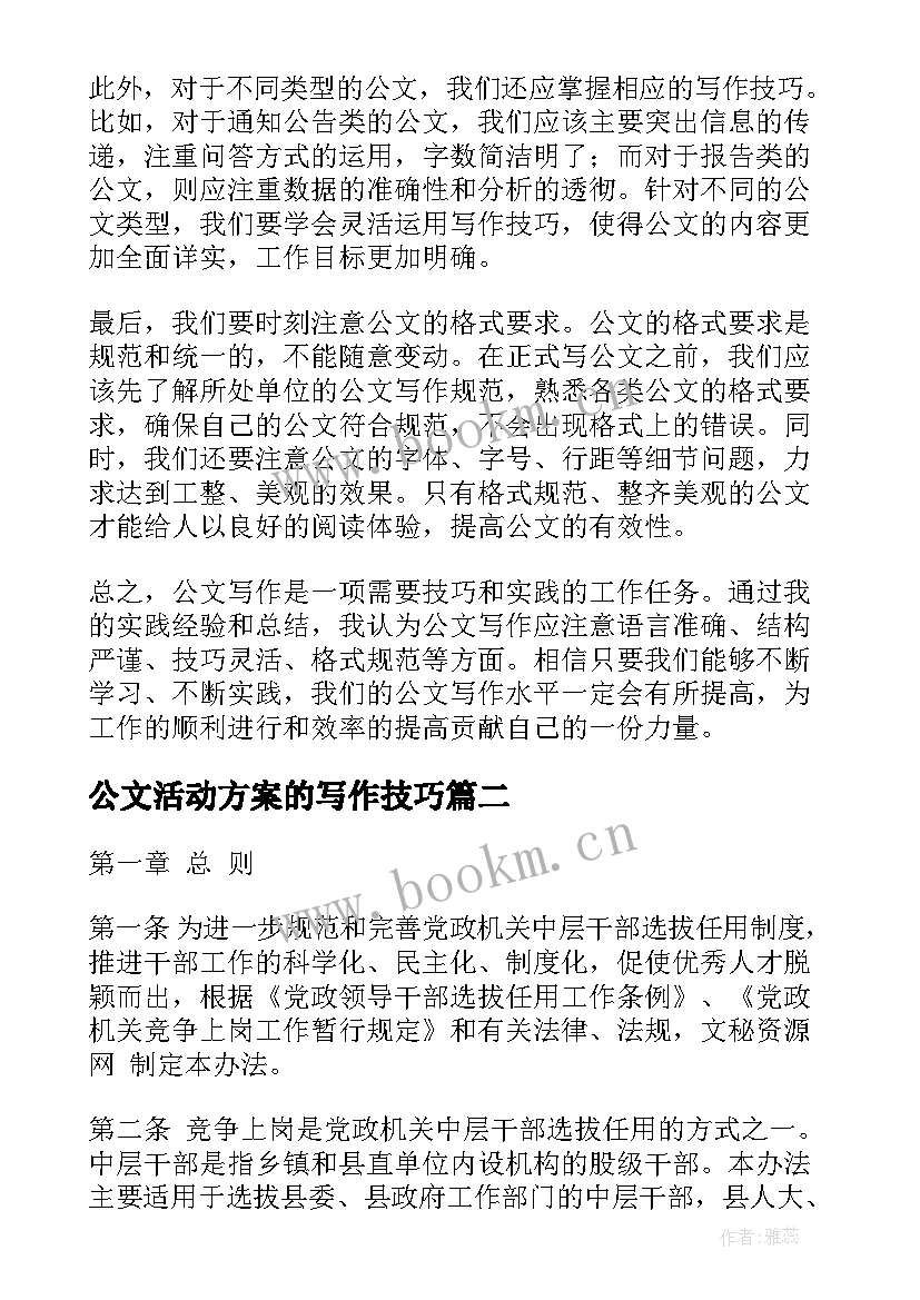 2023年公文活动方案的写作技巧(大全6篇)