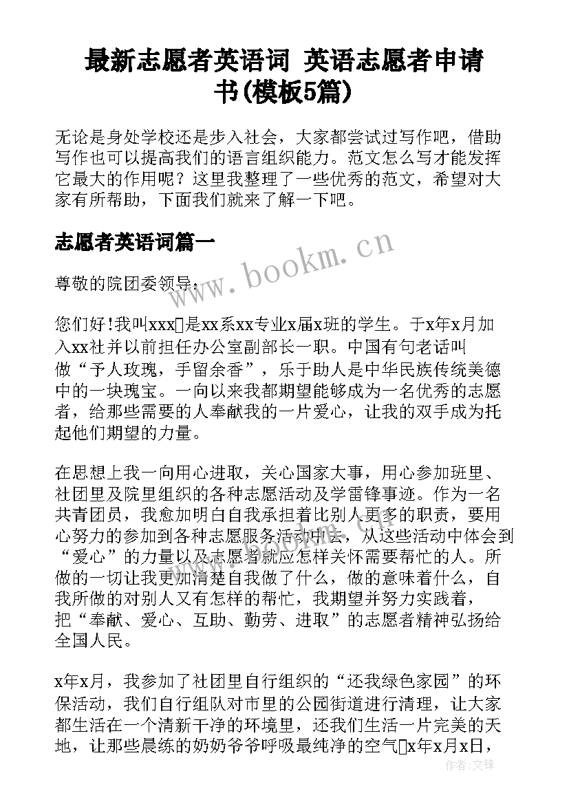 最新志愿者英语词 英语志愿者申请书(模板5篇)