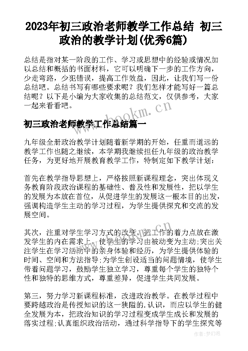 2023年初三政治老师教学工作总结 初三政治的教学计划(优秀6篇)