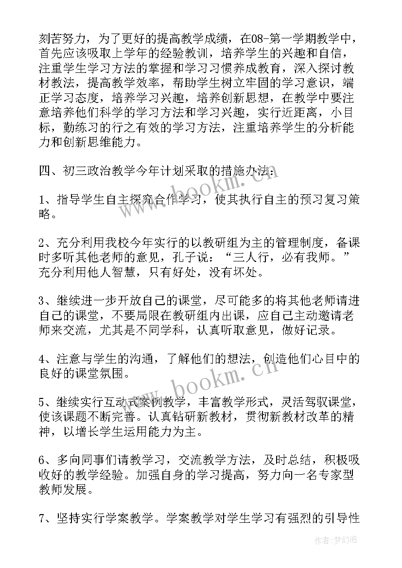 2023年初三政治老师教学工作总结 初三政治的教学计划(优秀6篇)