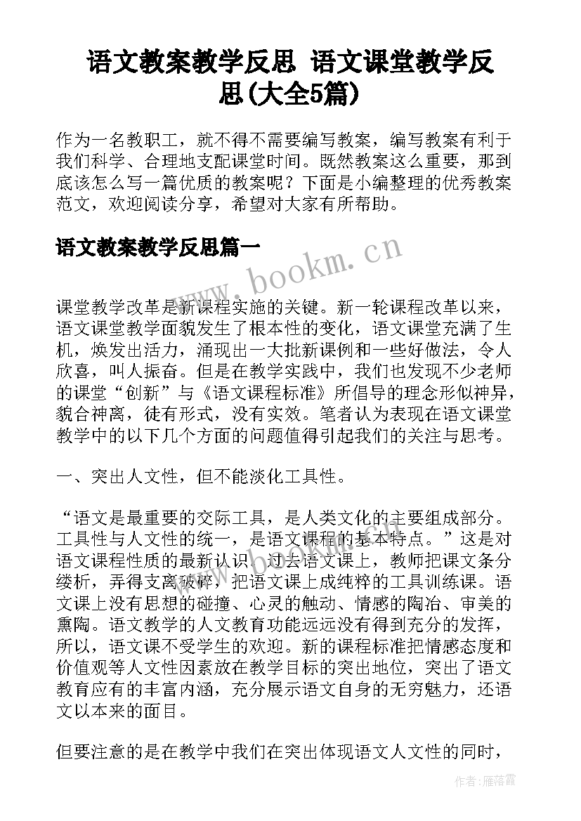 语文教案教学反思 语文课堂教学反思(大全5篇)