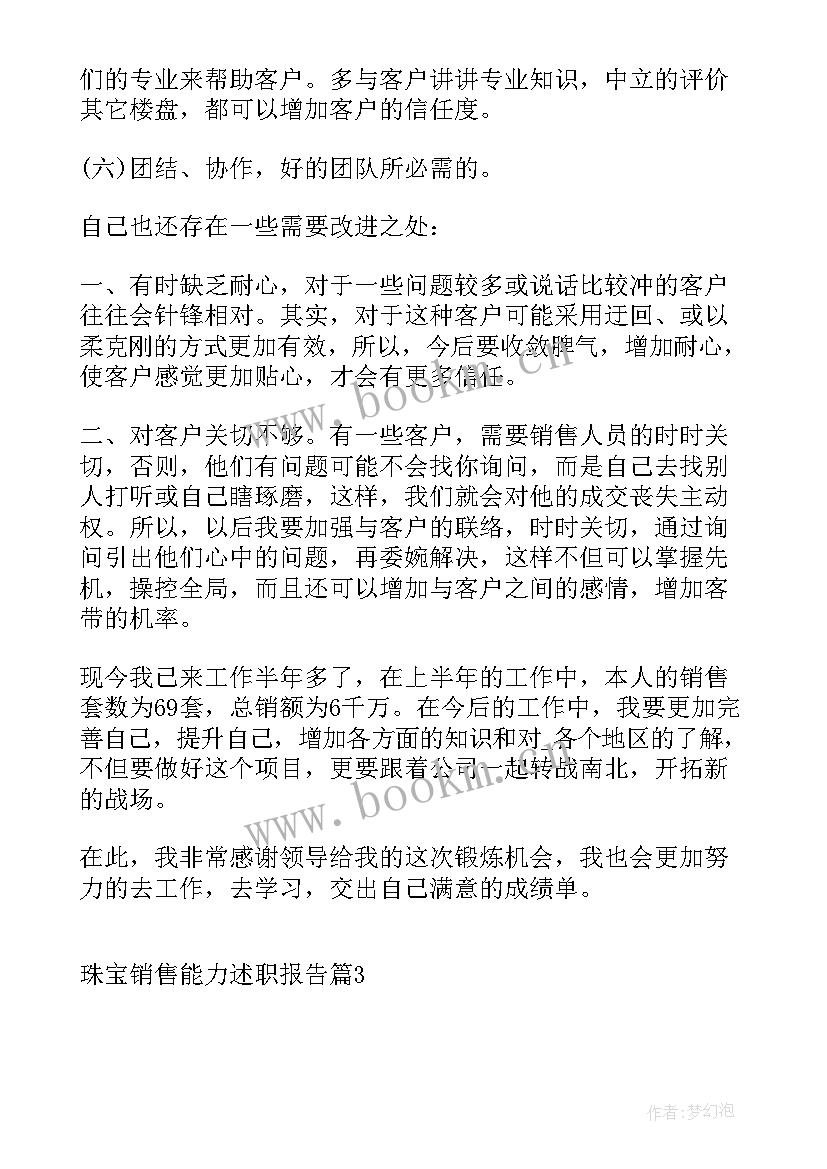 珠宝销售述职报告(优秀5篇)