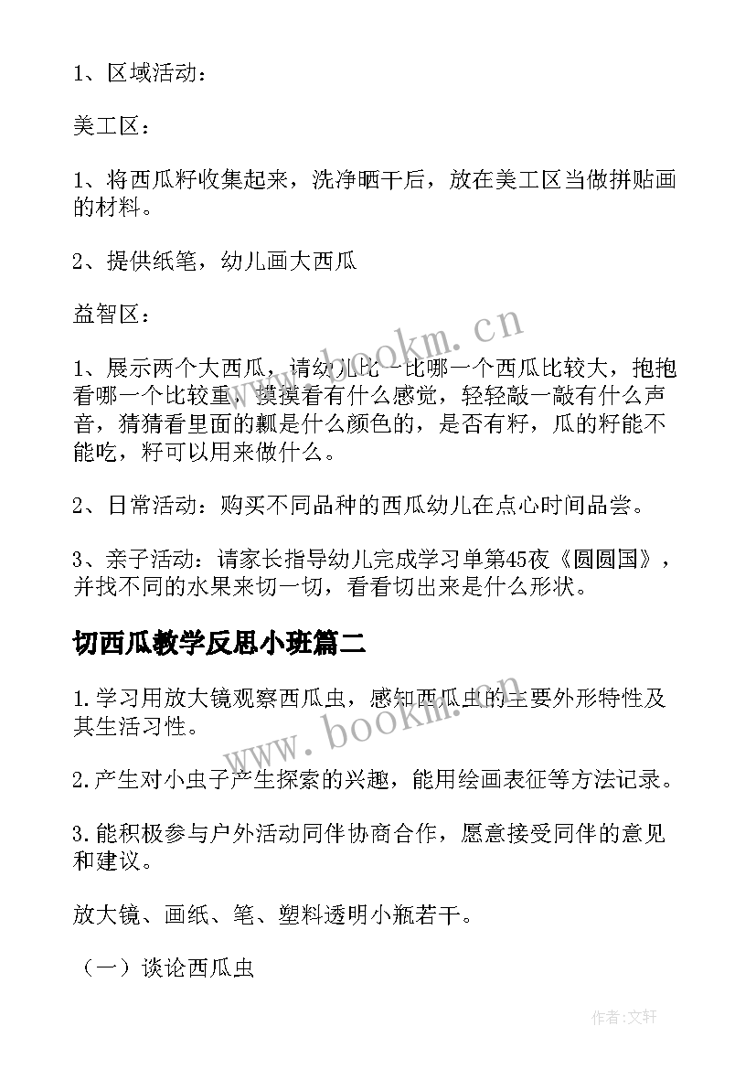 最新切西瓜教学反思小班 中班活动蛤蟆吃西瓜教案(模板5篇)