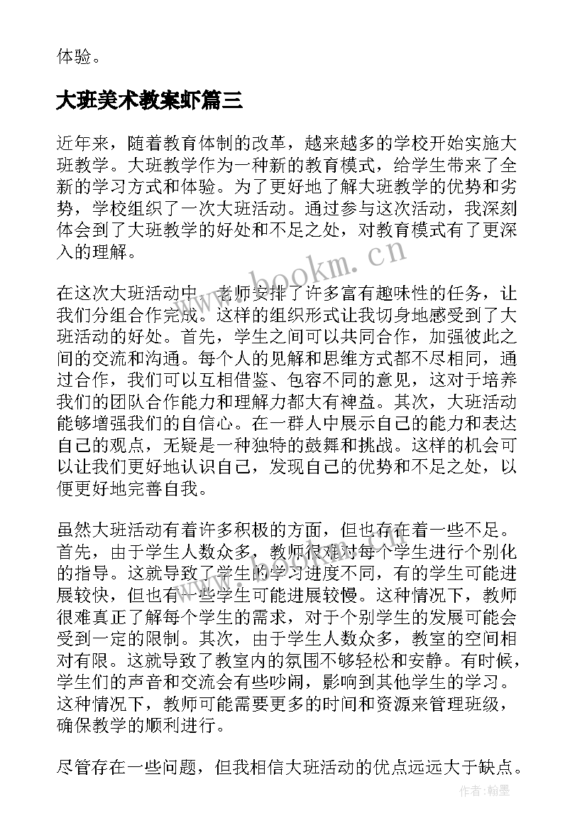 大班美术教案虾(优质10篇)