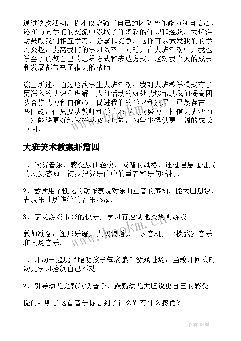 大班美术教案虾(优质10篇)