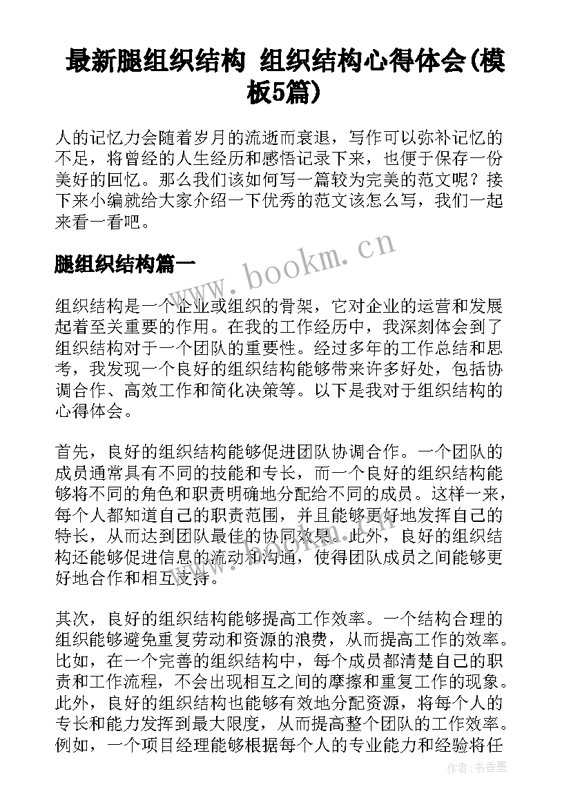 最新腿组织结构 组织结构心得体会(模板5篇)