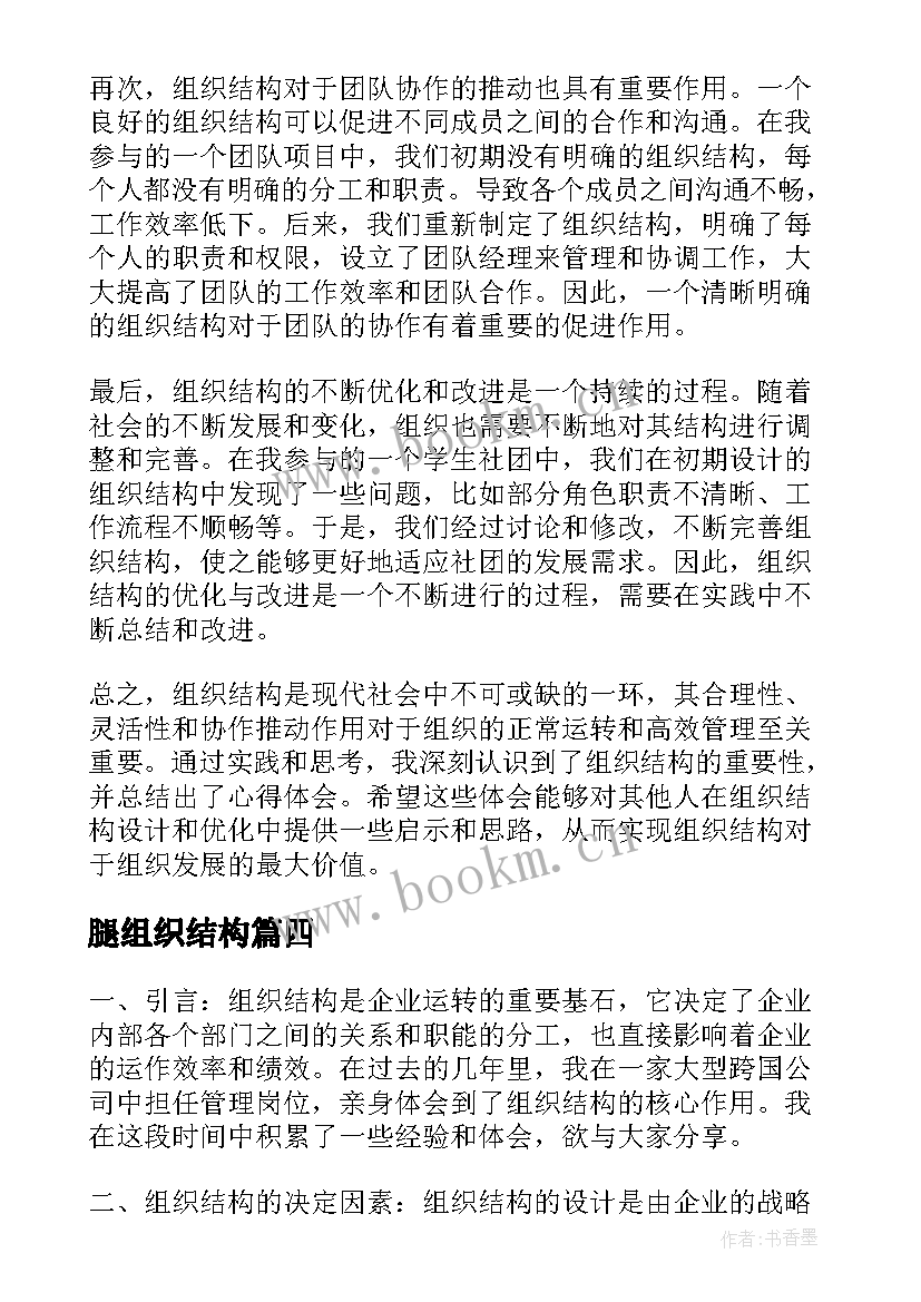 最新腿组织结构 组织结构心得体会(模板5篇)