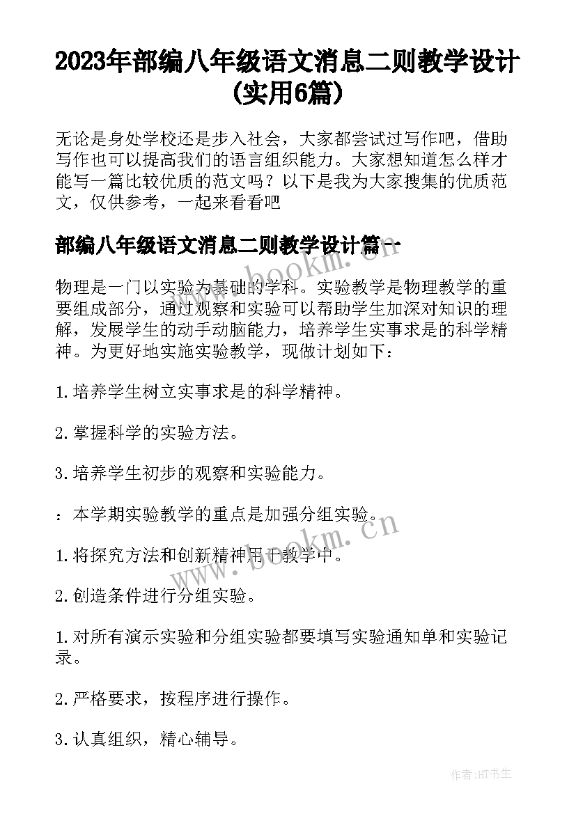 2023年部编八年级语文消息二则教学设计(实用6篇)