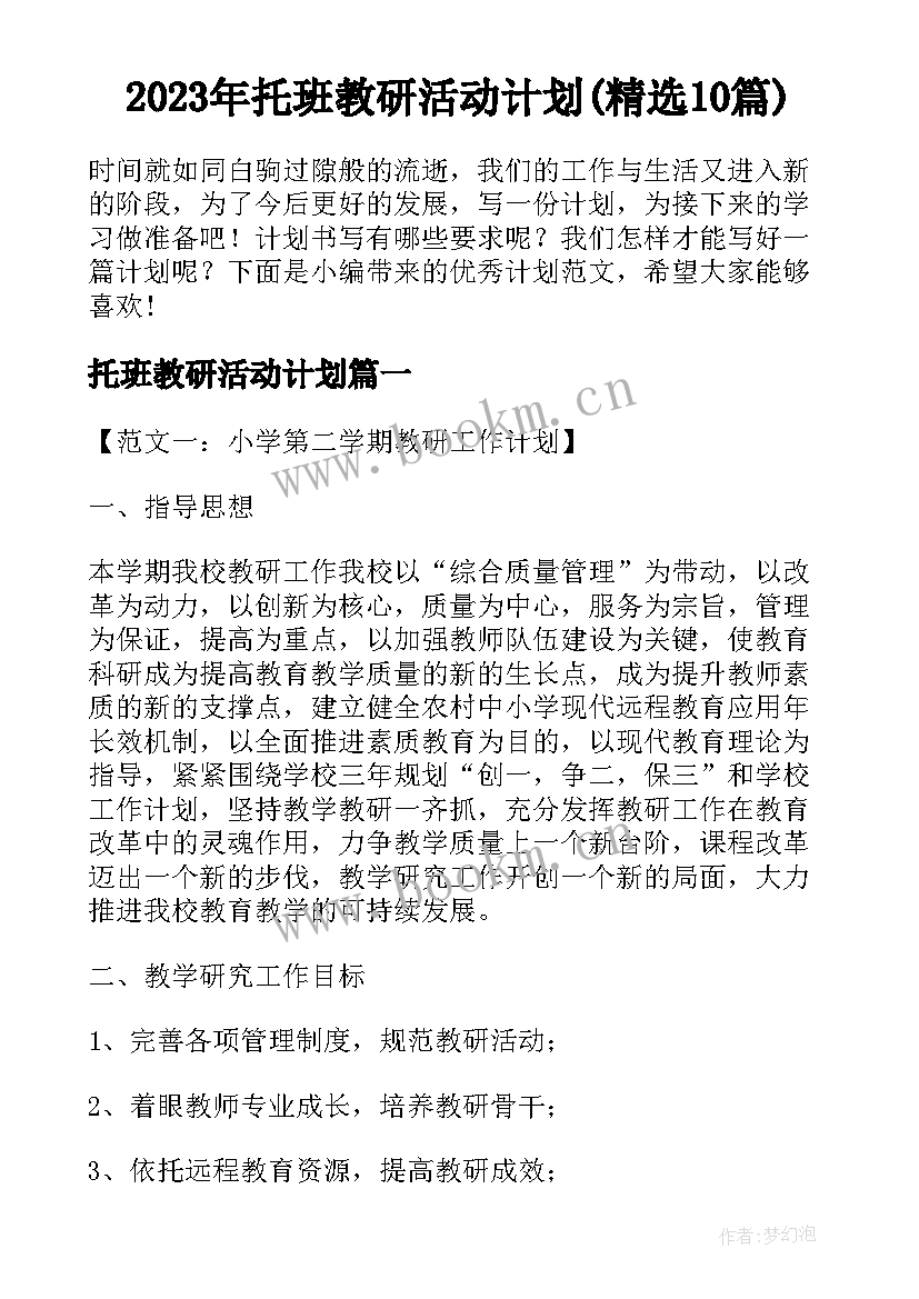 2023年托班教研活动计划(精选10篇)