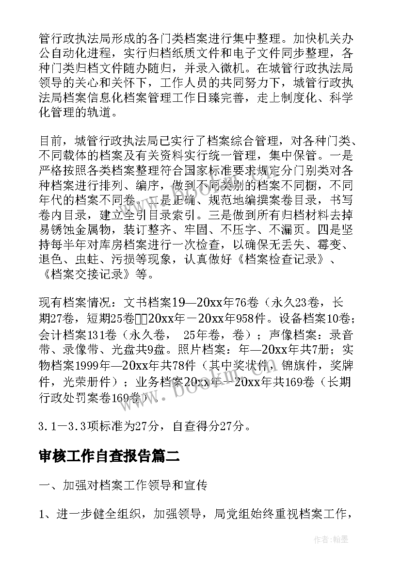 审核工作自查报告 档案审核工作自查报告(模板9篇)