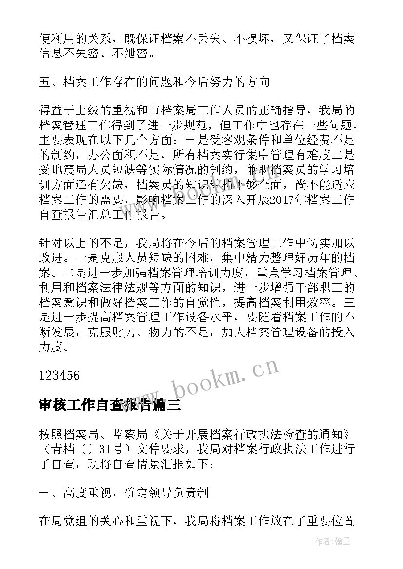 审核工作自查报告 档案审核工作自查报告(模板9篇)