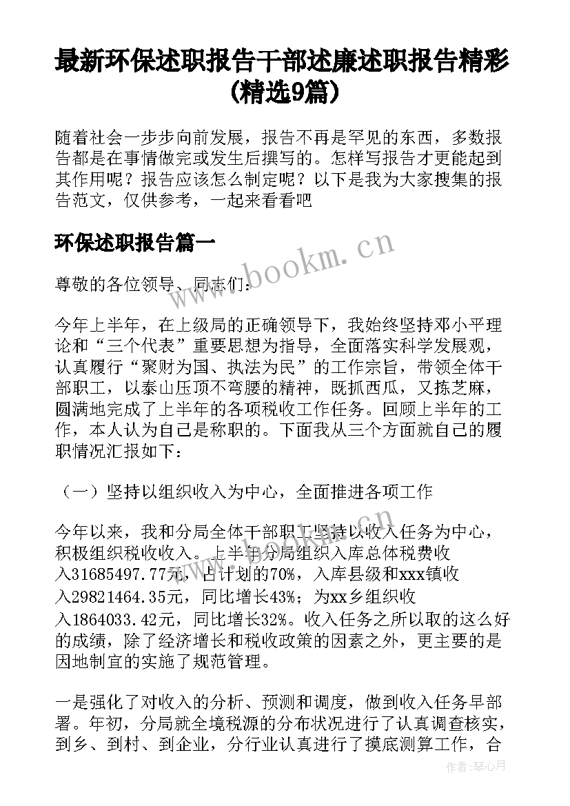 最新环保述职报告 干部述廉述职报告精彩(精选9篇)