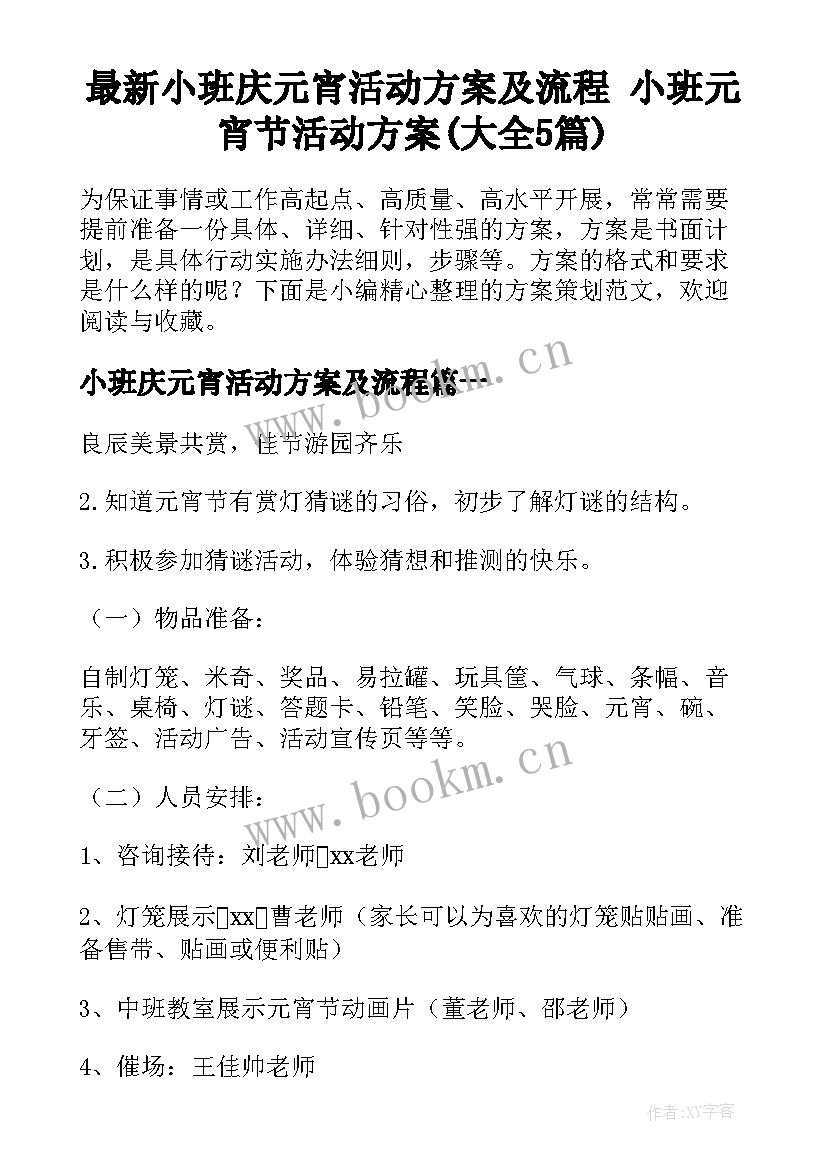 最新小班庆元宵活动方案及流程 小班元宵节活动方案(大全5篇)