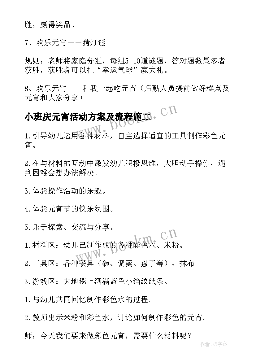 最新小班庆元宵活动方案及流程 小班元宵节活动方案(大全5篇)