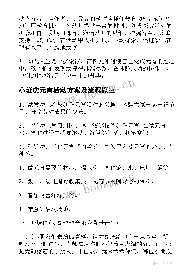 最新小班庆元宵活动方案及流程 小班元宵节活动方案(大全5篇)