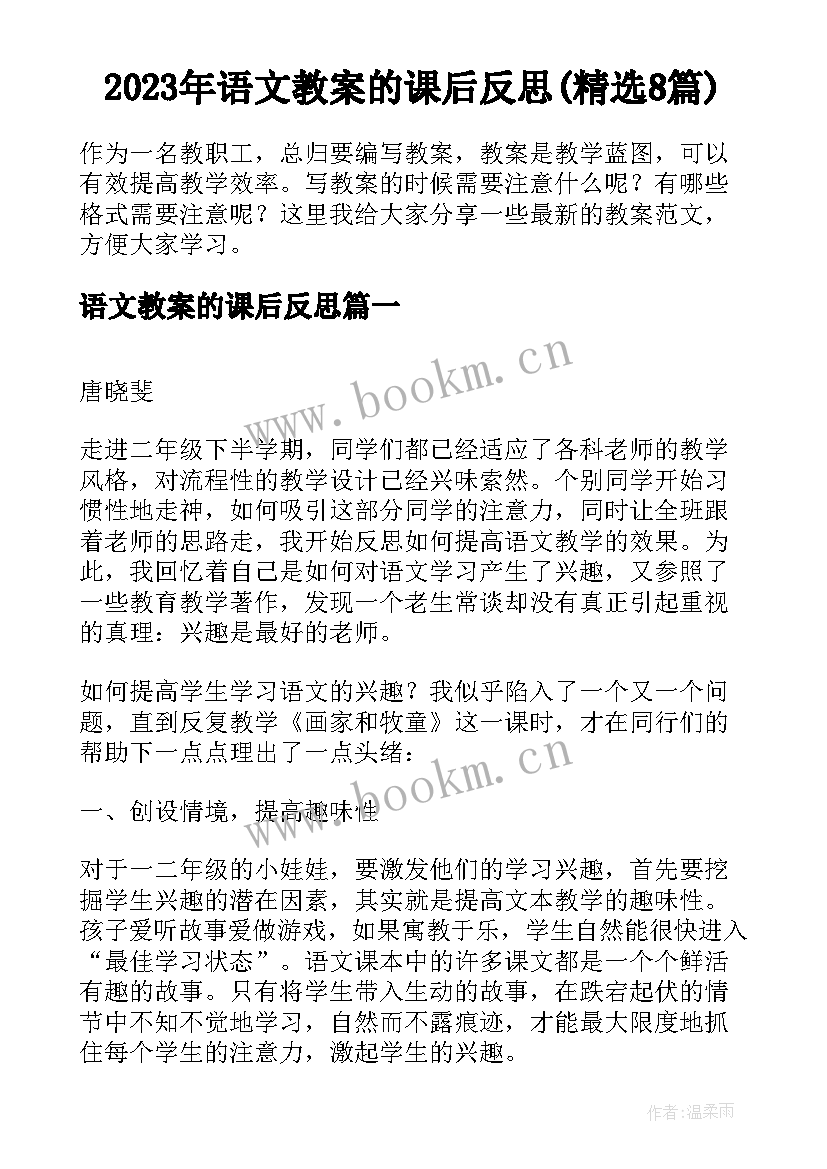 2023年语文教案的课后反思(精选8篇)