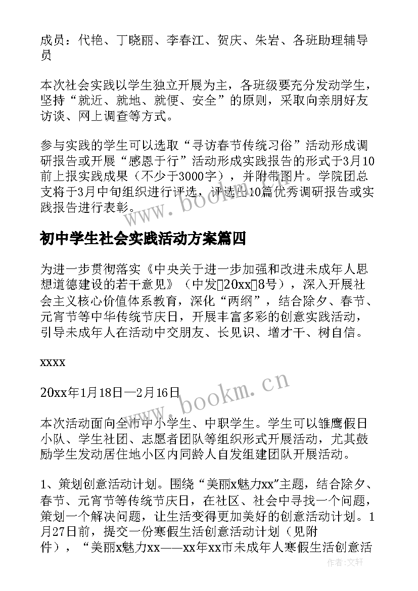 初中学生社会实践活动方案(优秀5篇)