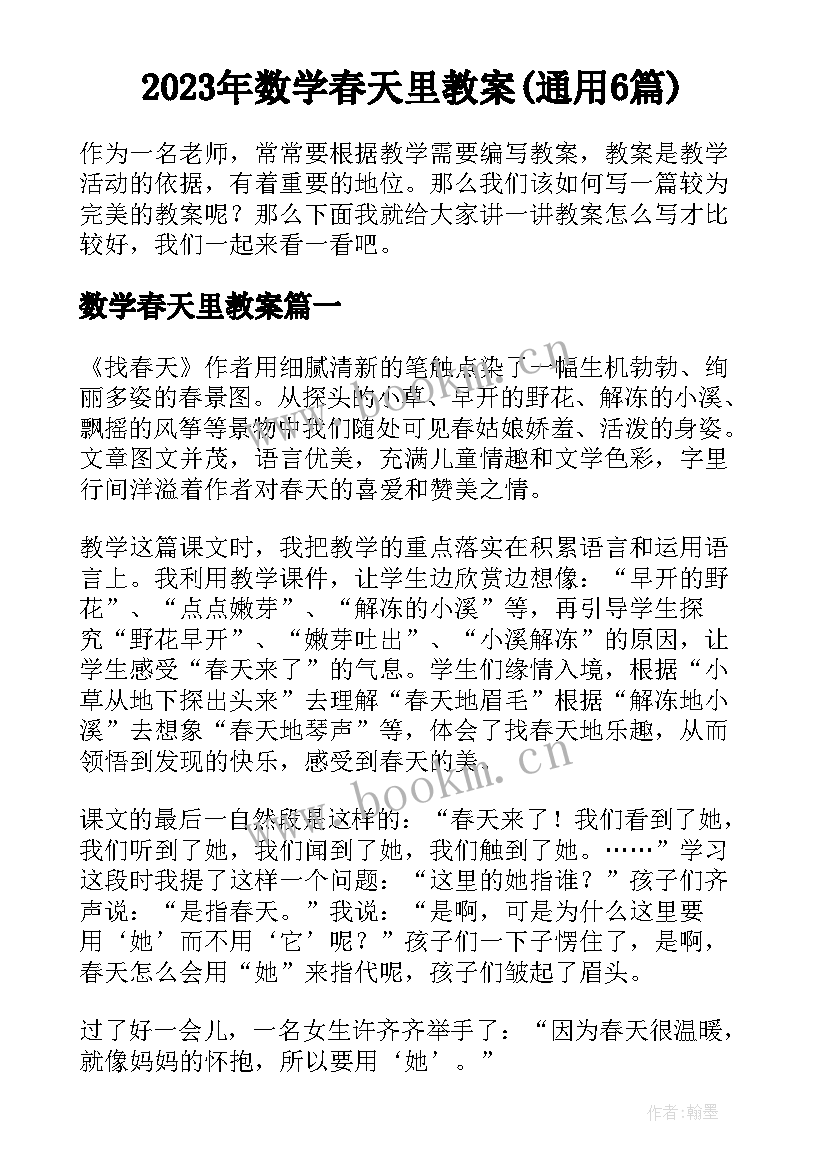 2023年数学春天里教案(通用6篇)