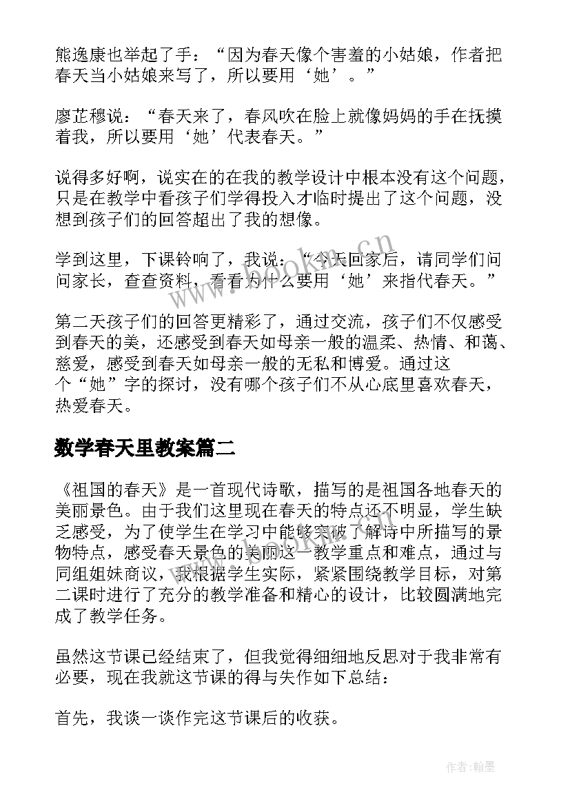 2023年数学春天里教案(通用6篇)