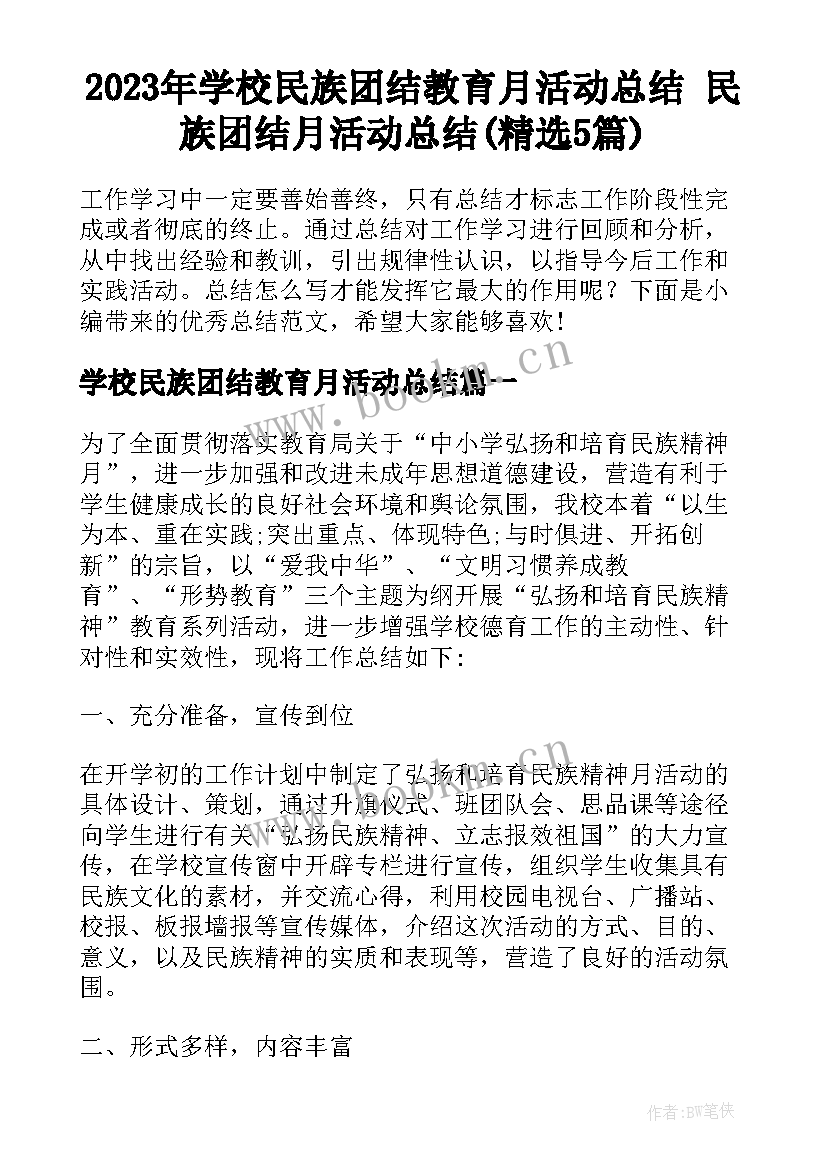 2023年学校民族团结教育月活动总结 民族团结月活动总结(精选5篇)