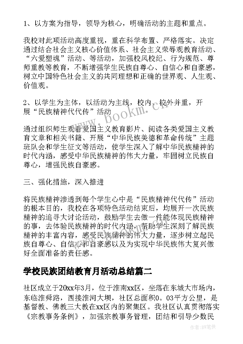 2023年学校民族团结教育月活动总结 民族团结月活动总结(精选5篇)