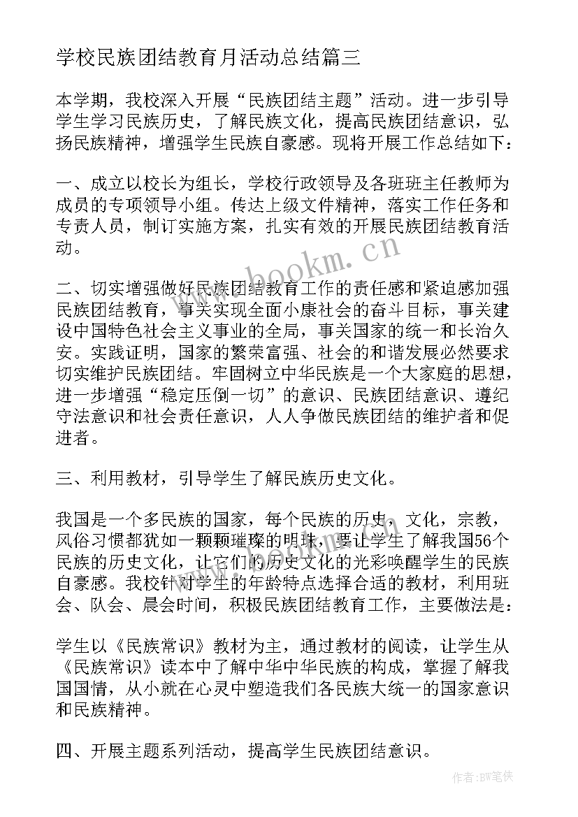 2023年学校民族团结教育月活动总结 民族团结月活动总结(精选5篇)