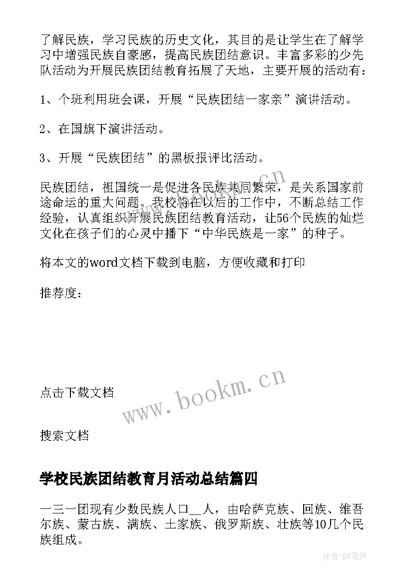 2023年学校民族团结教育月活动总结 民族团结月活动总结(精选5篇)