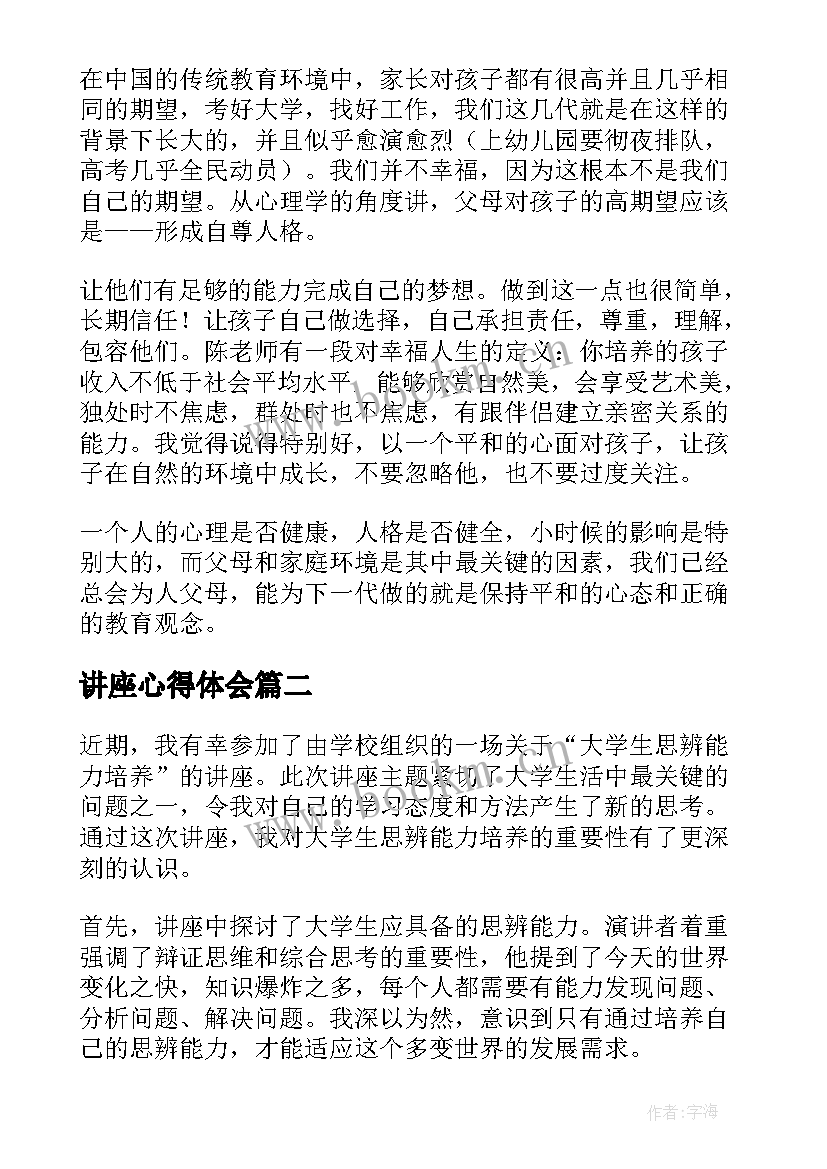 最新讲座心得体会(汇总5篇)