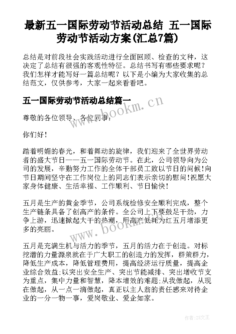 最新五一国际劳动节活动总结 五一国际劳动节活动方案(汇总7篇)