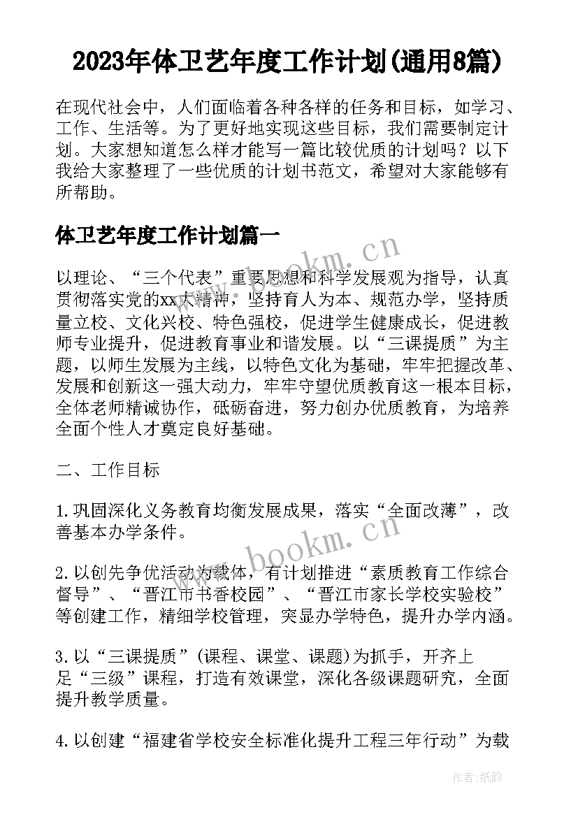 2023年体卫艺年度工作计划(通用8篇)