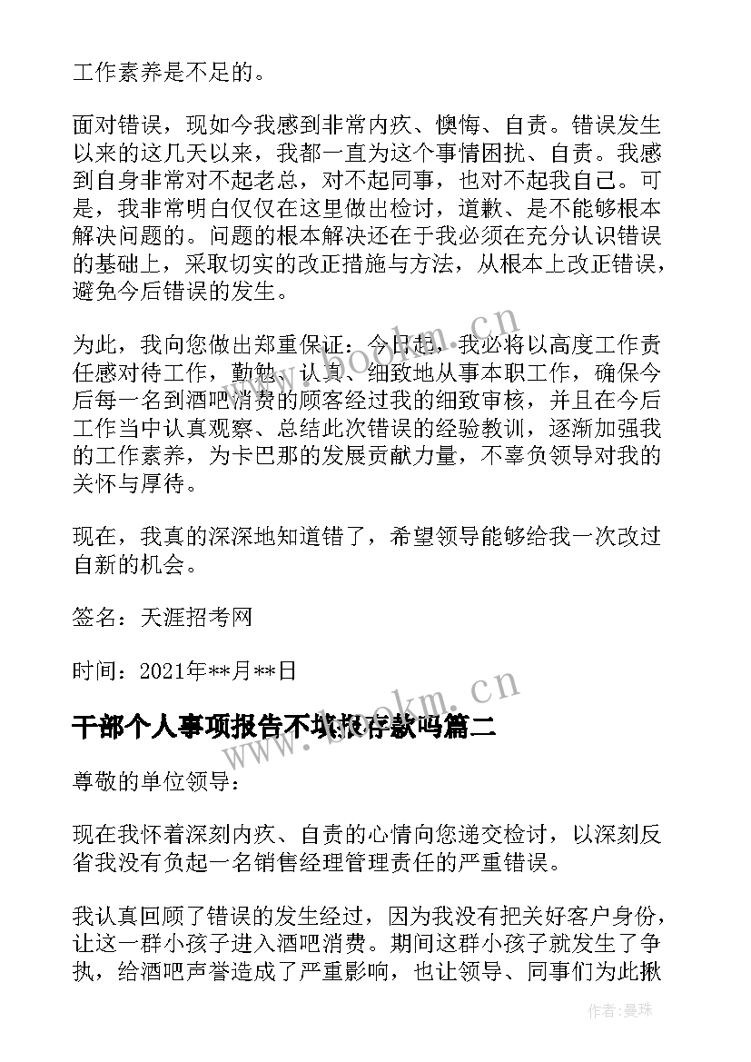 干部个人事项报告不填报存款吗 领导干部报告个人事项检讨(大全9篇)